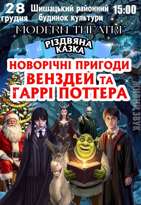 Спектакль "Новогодние приключения Уэнздей и Гарри Поттера"