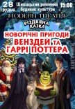 Спектакль "Новогодние приключения Уэнздей и Гарри Поттера"